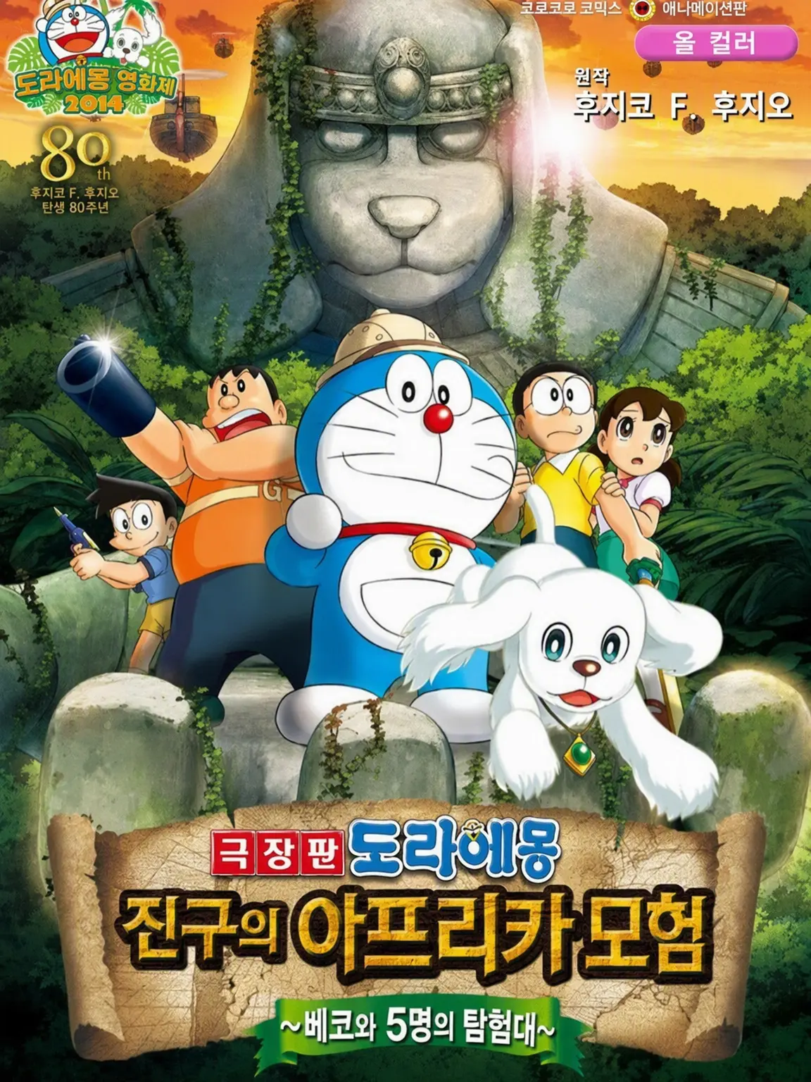 CasualFob2664의 극장판 도라에몽 진구의 아프리카 대모험