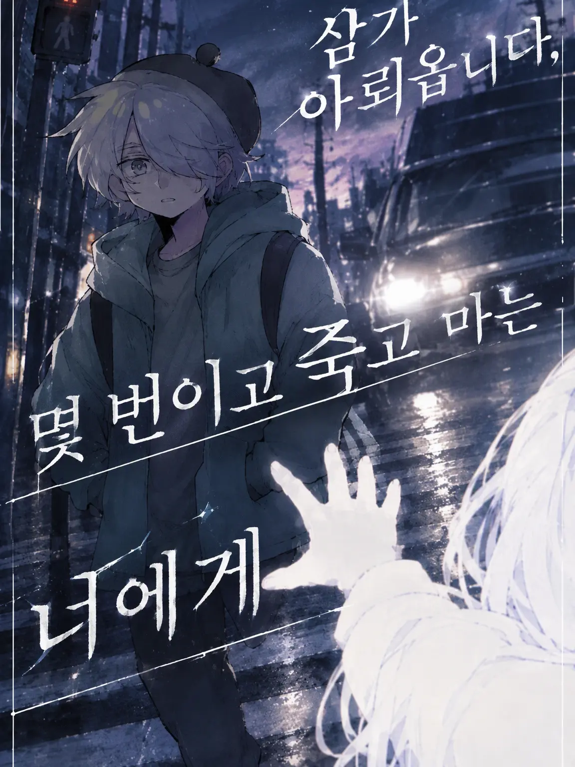ponkodao의 삼가 아뢰옵니다, 몇 번이고 죽어가는 너에게