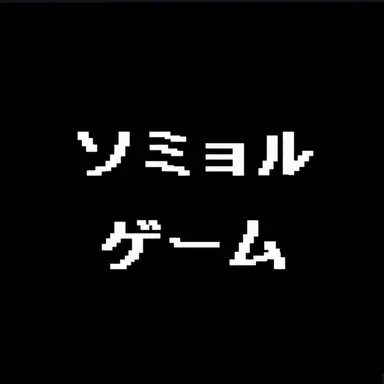 Profile image of ソミョル