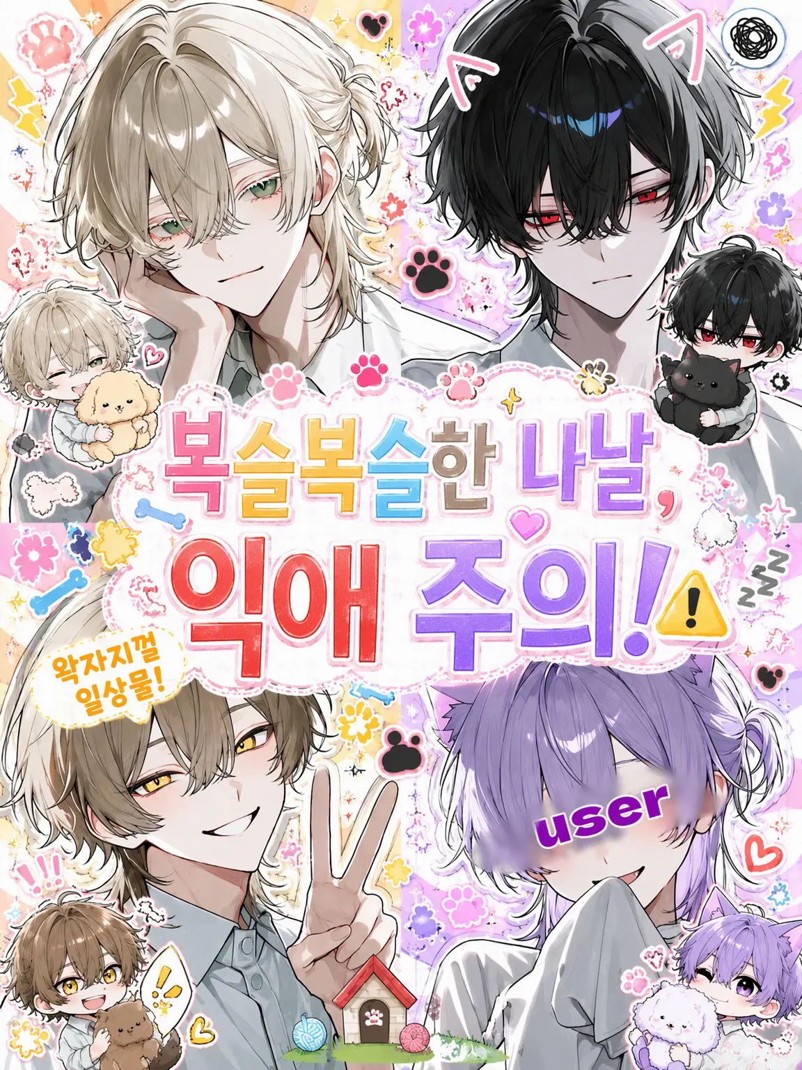 _lexy27의 복슬복슬한 일상, 익애 주의