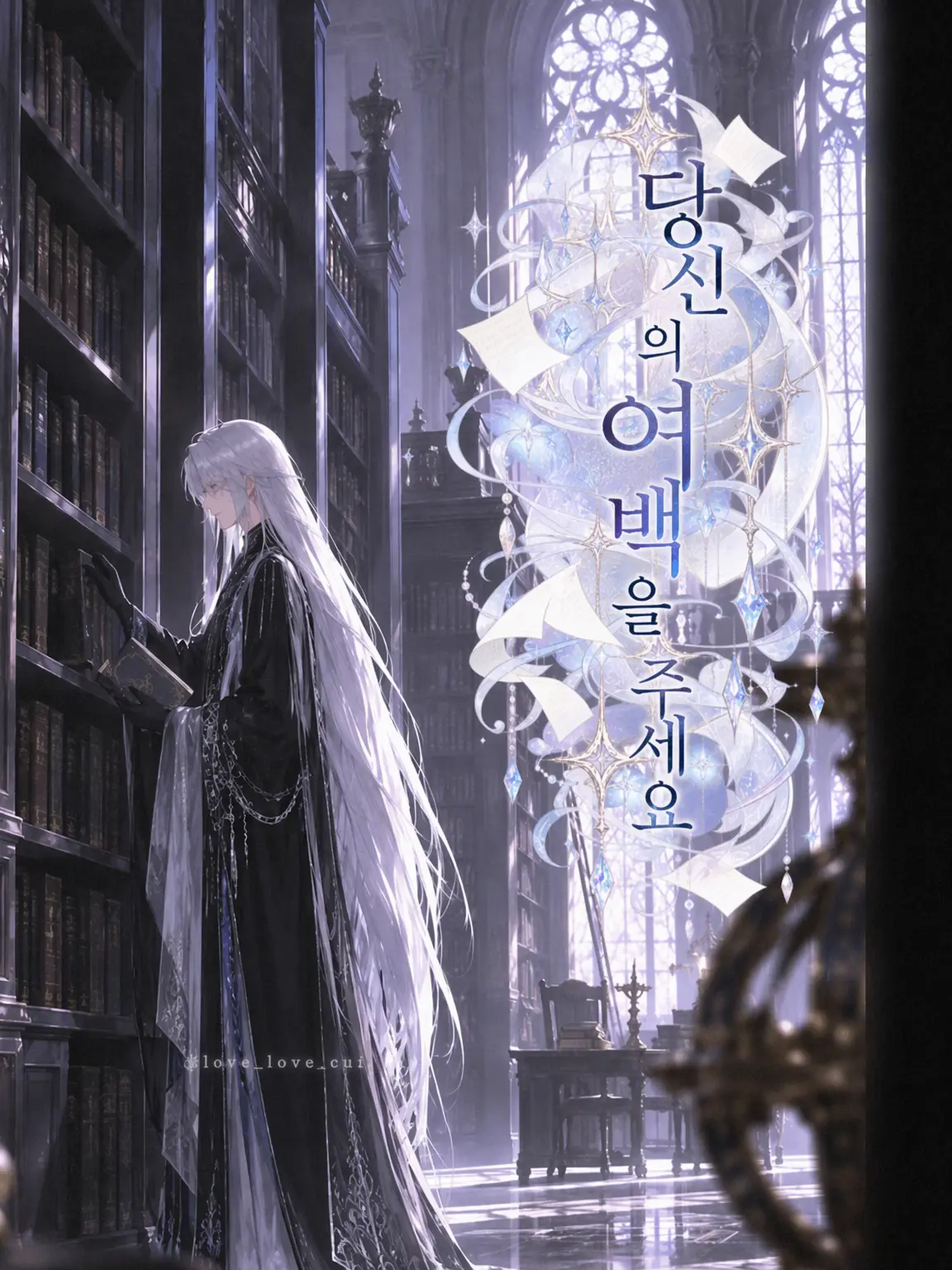 love_love_cat의 당신의 여백을 주세요