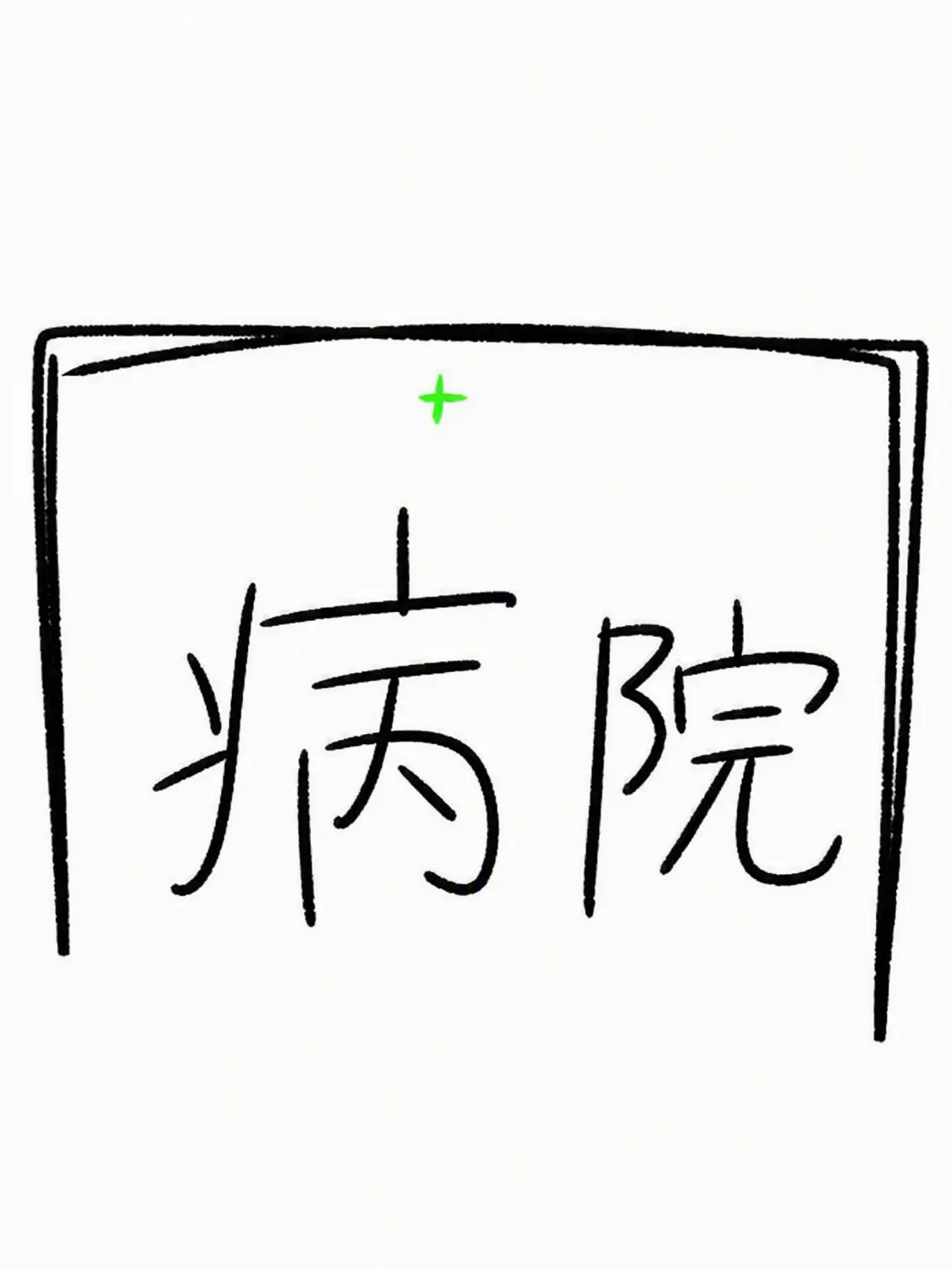 ProneShard6296의 病院捜査日誌 (ベータテスト)