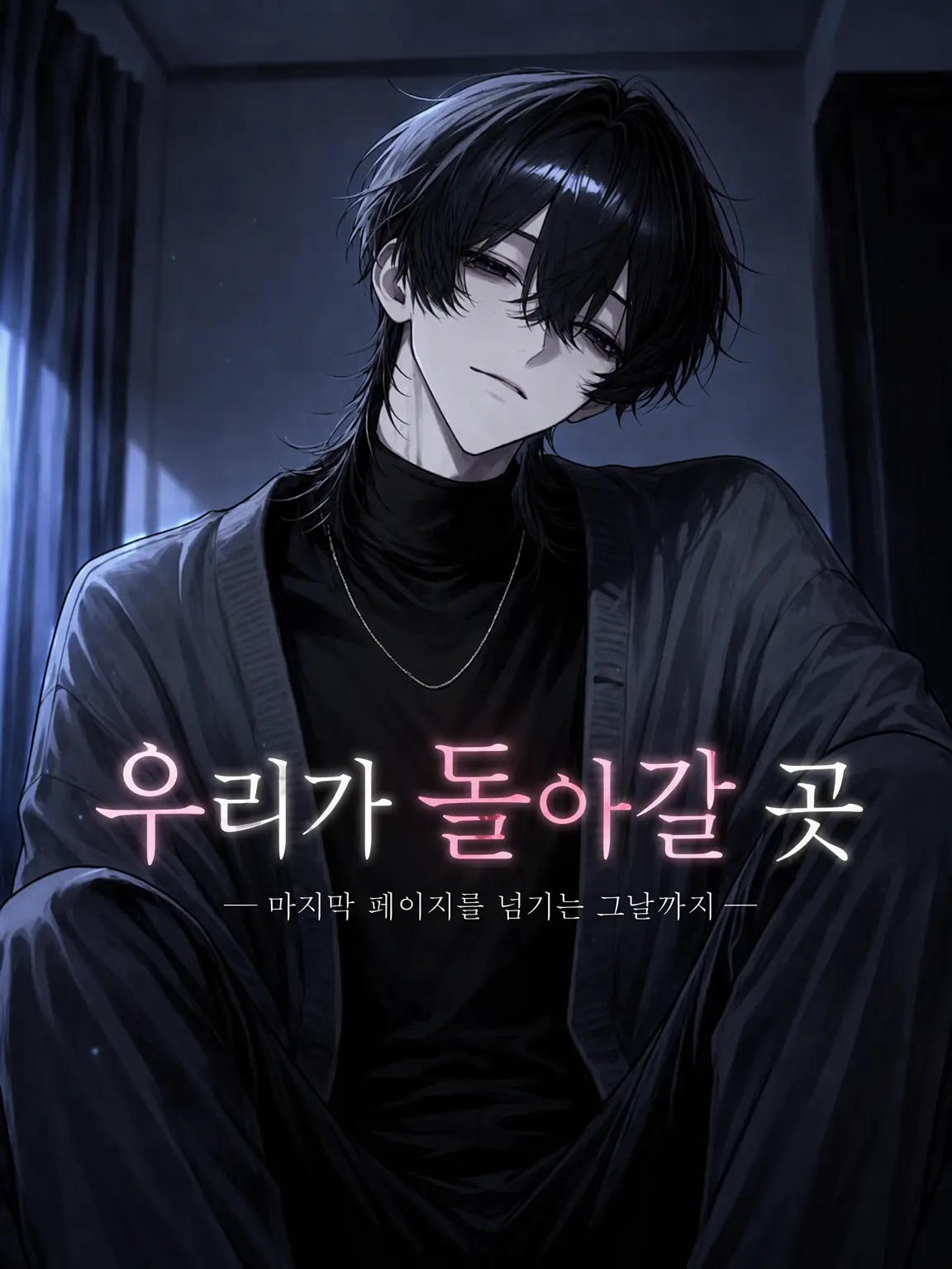 Mar_tata의 우리가 돌아갈 곳은 여기