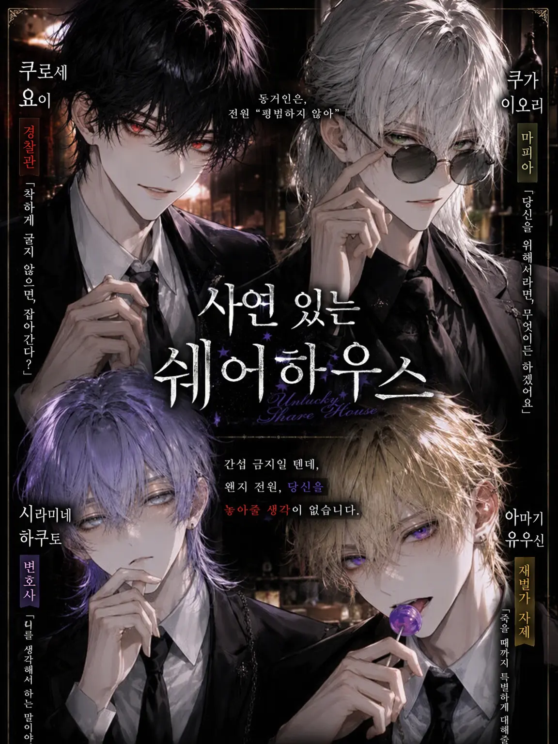 Syu_kuri_mu의 사연 있는 셰어하우스