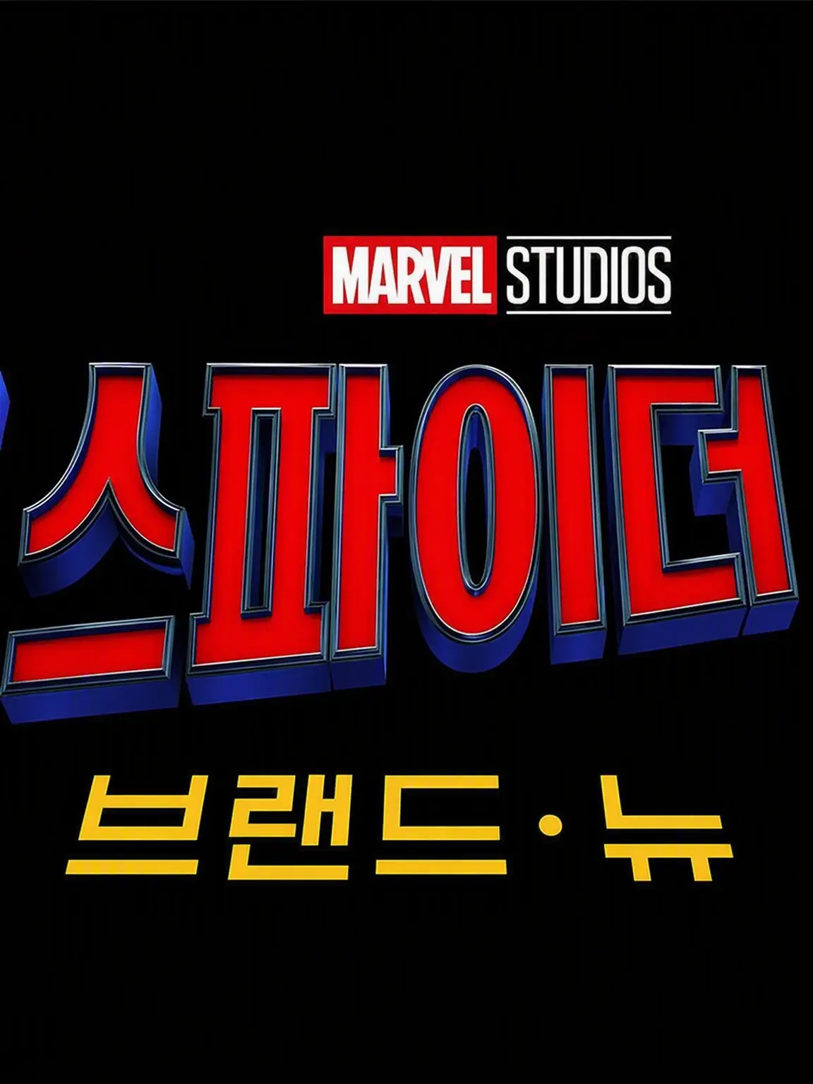 StuffyMeter1032의 스파이더맨: 브랜드 뉴 데이