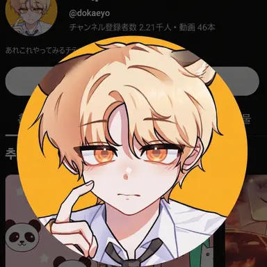 Profile image of ドケ