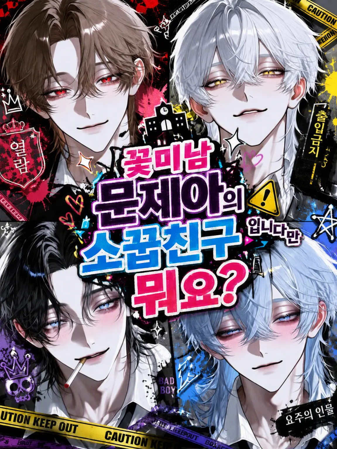 Shion2929의 꽃미남 문제아들의 소꿉친구입니다만?