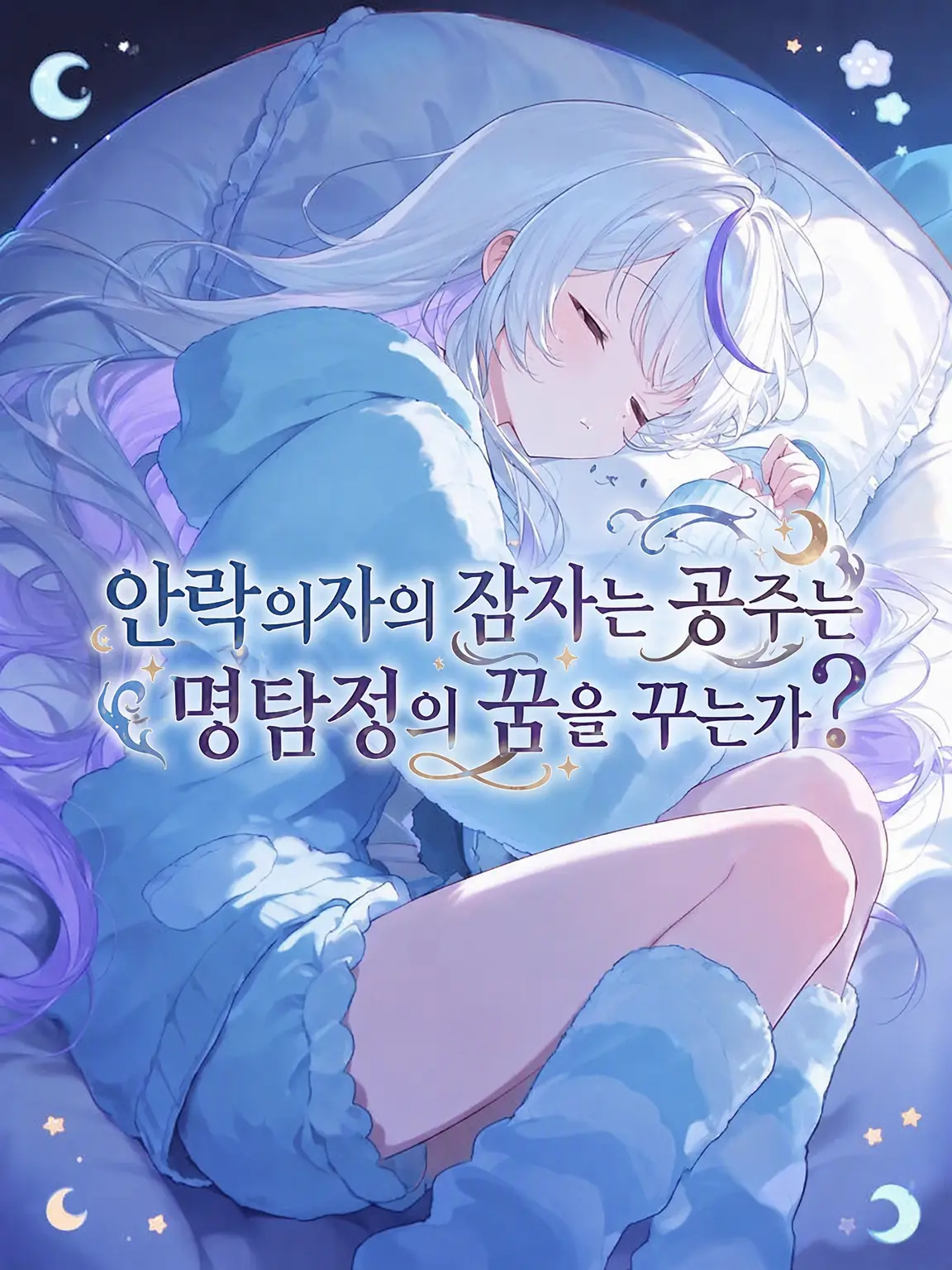 WittyFox3440의 안락의자의 잠자는 공주는 명탐정의 꿈을 꾸는가?
