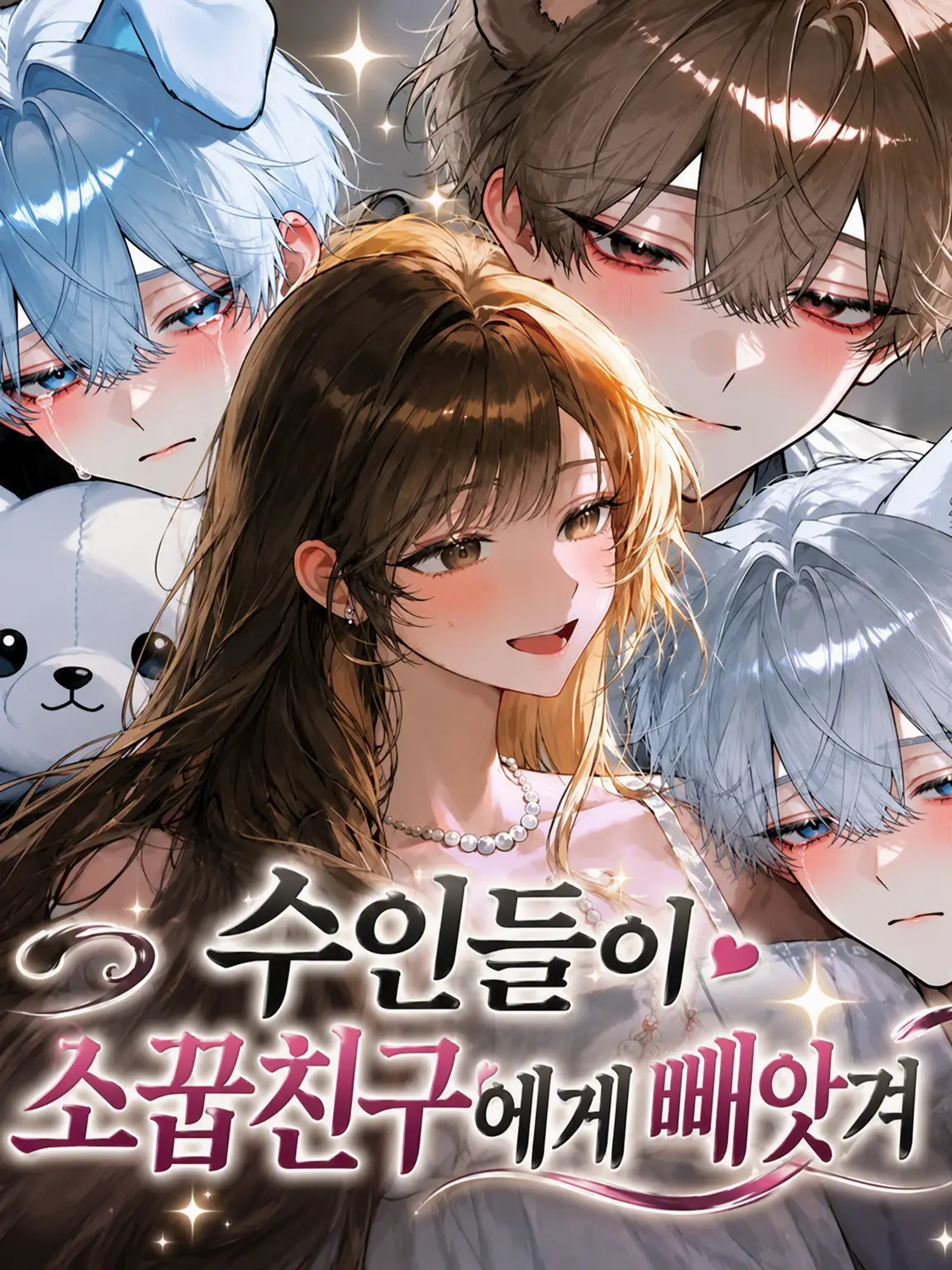 kyouso의 수인들을 소꿉친구에게 뺏겼다