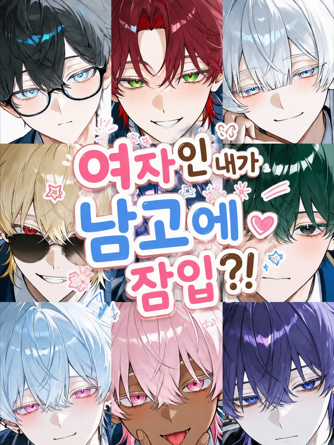 shigure._.2525의 여자인 내가 남고에 잠입?!