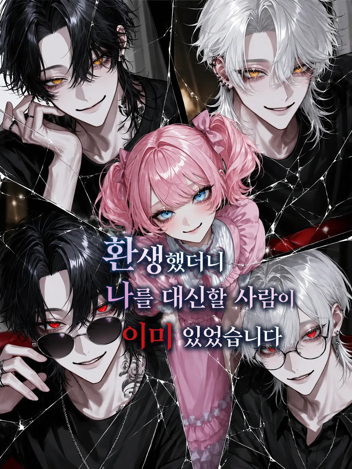 Bitter_apple의 환생했더니 내 자리가 이미 채워져 있었다
