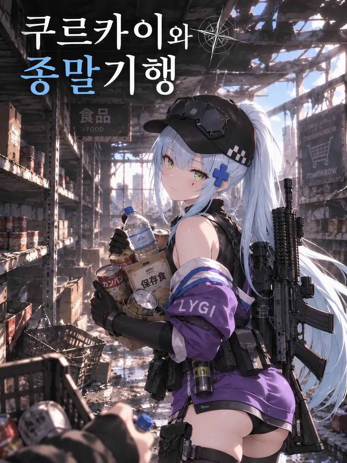 SourWage7096의 쿠루카이와 종말 기행