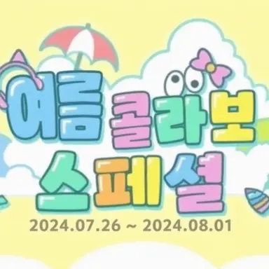 Profile image of 여름 콜라보