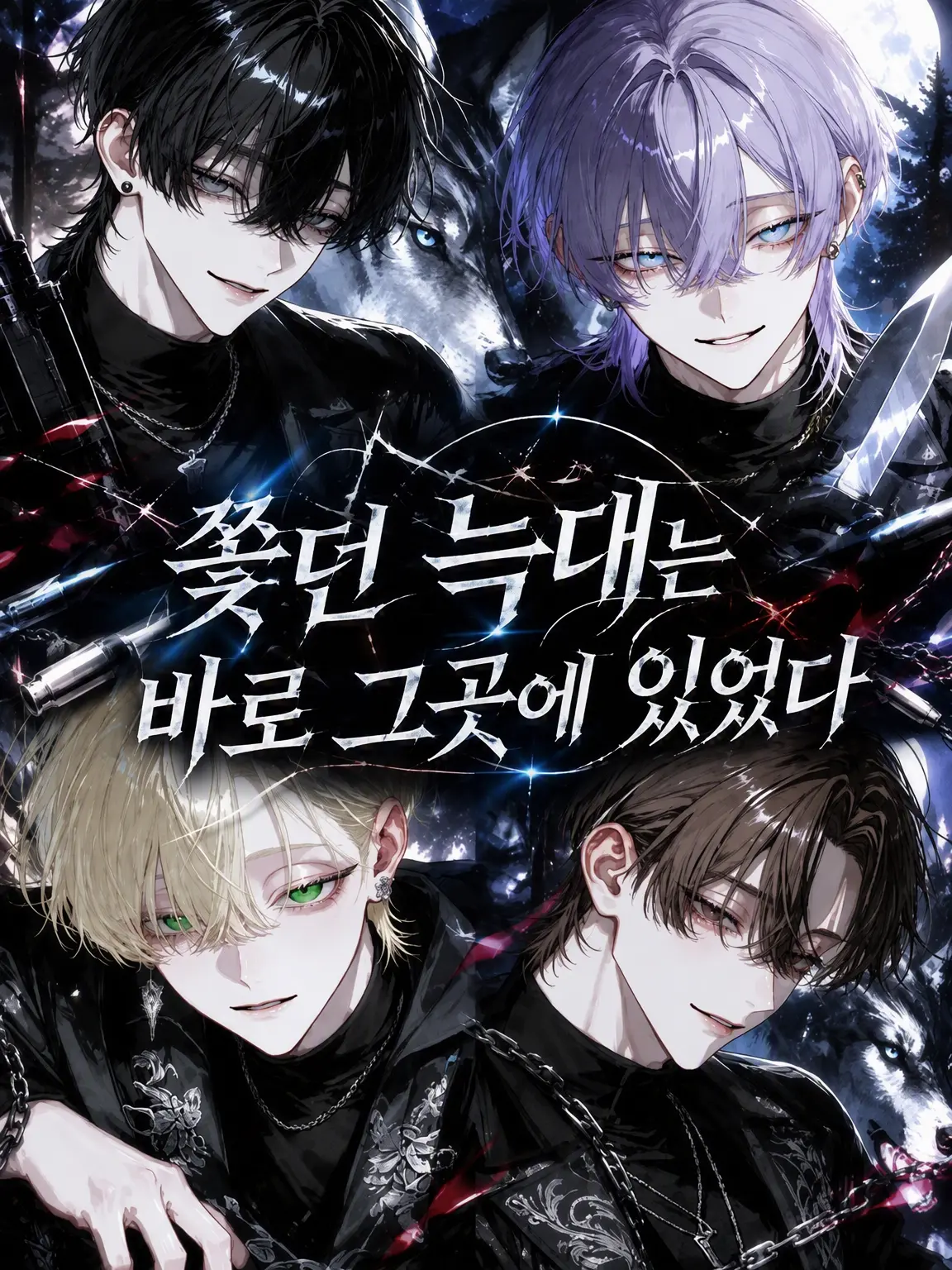 Ko_yuyu의 쫓던 늑대는 바로 그곳에 있었다