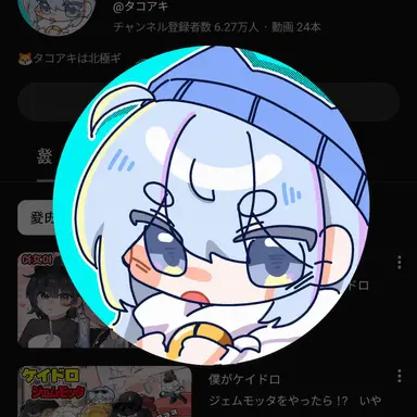 Profile image of タコアキ
