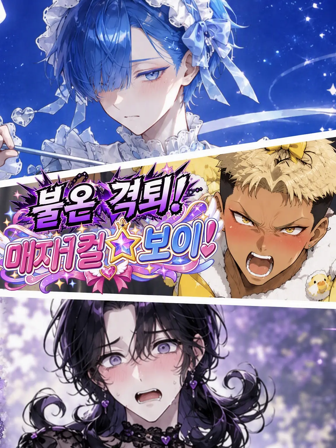 shirohera0325의 불온 격퇴⭐︎매지컬 보이즈!!