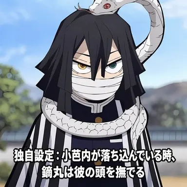 Profile image of 伊黒小芭内