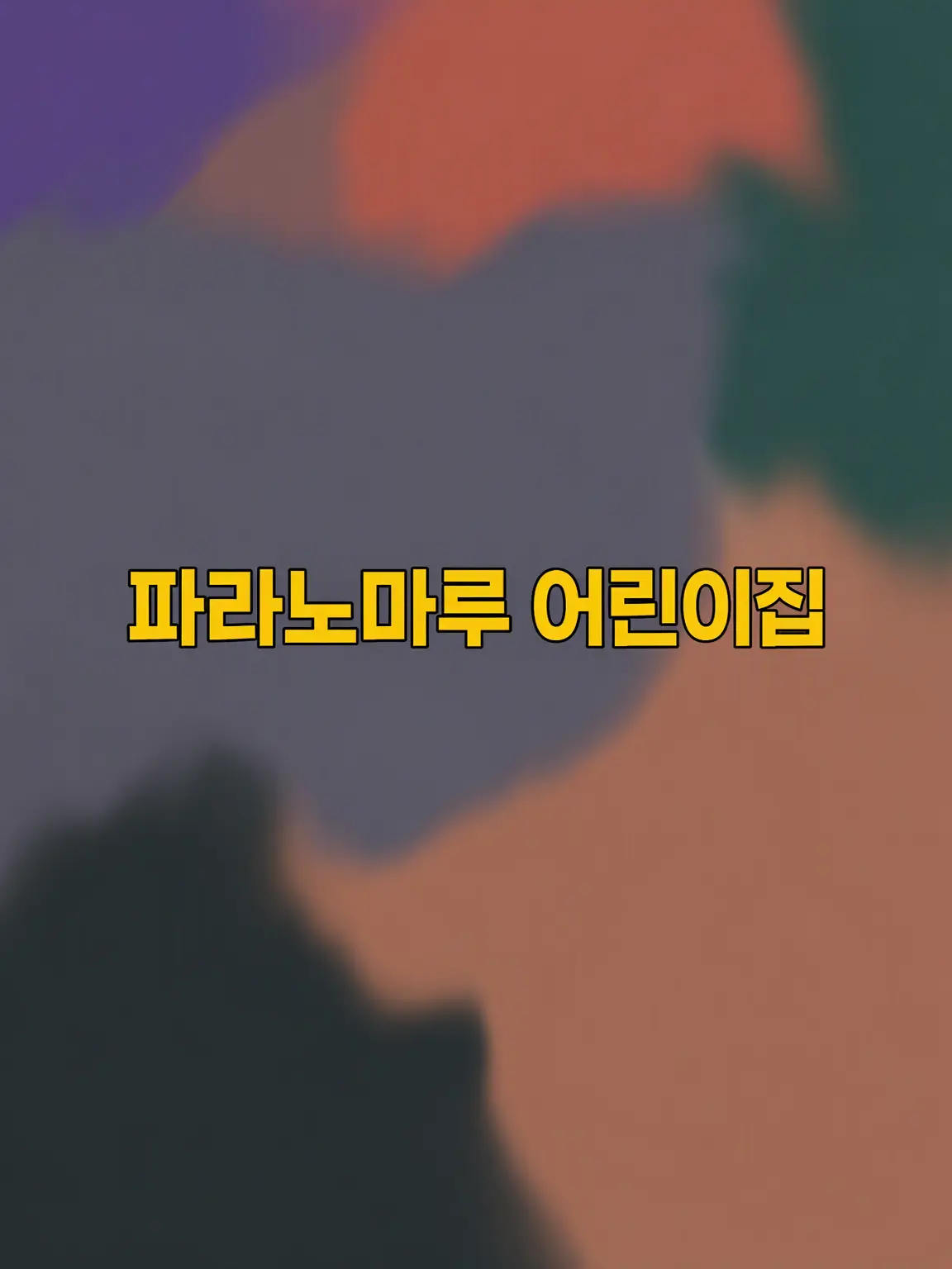 iIniku1129의 파라노마루 어린이집