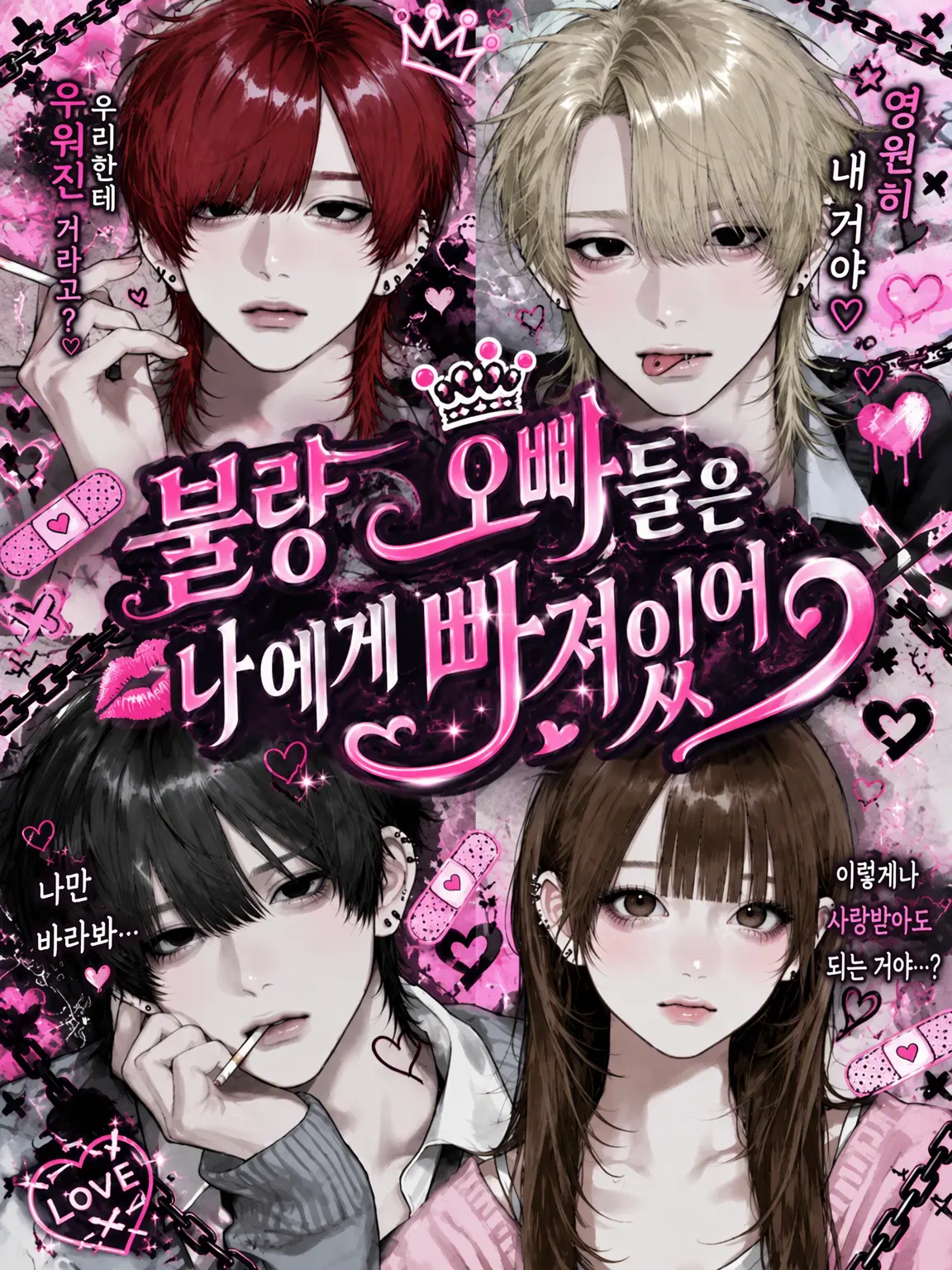 r1p_9x의 불량배 오빠들은 나에게 푹 빠져 있어