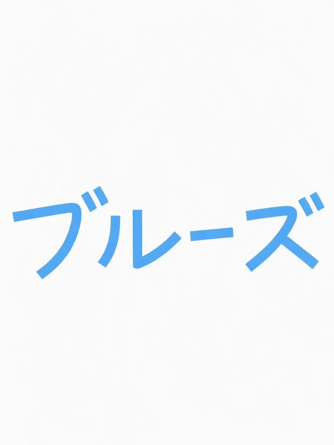 Coolkedscience의 ブルーズ