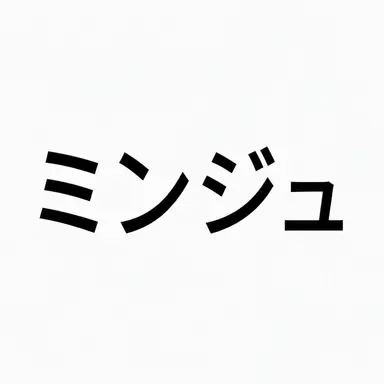 Profile image of ミンジュ