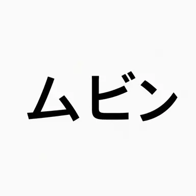Profile image of ムビン