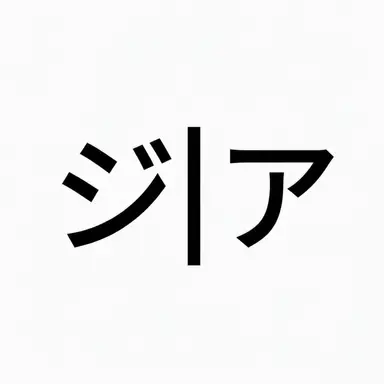Profile image of ジア