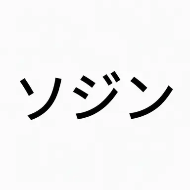 Profile image of ソジン