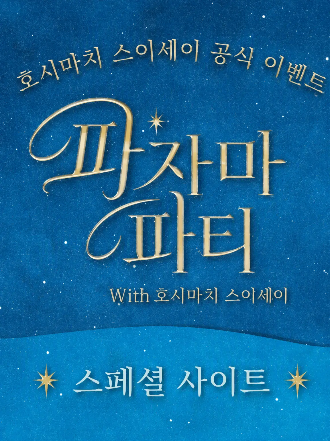 spoon_sports의 호시마치 스이세이와 파자마 파티