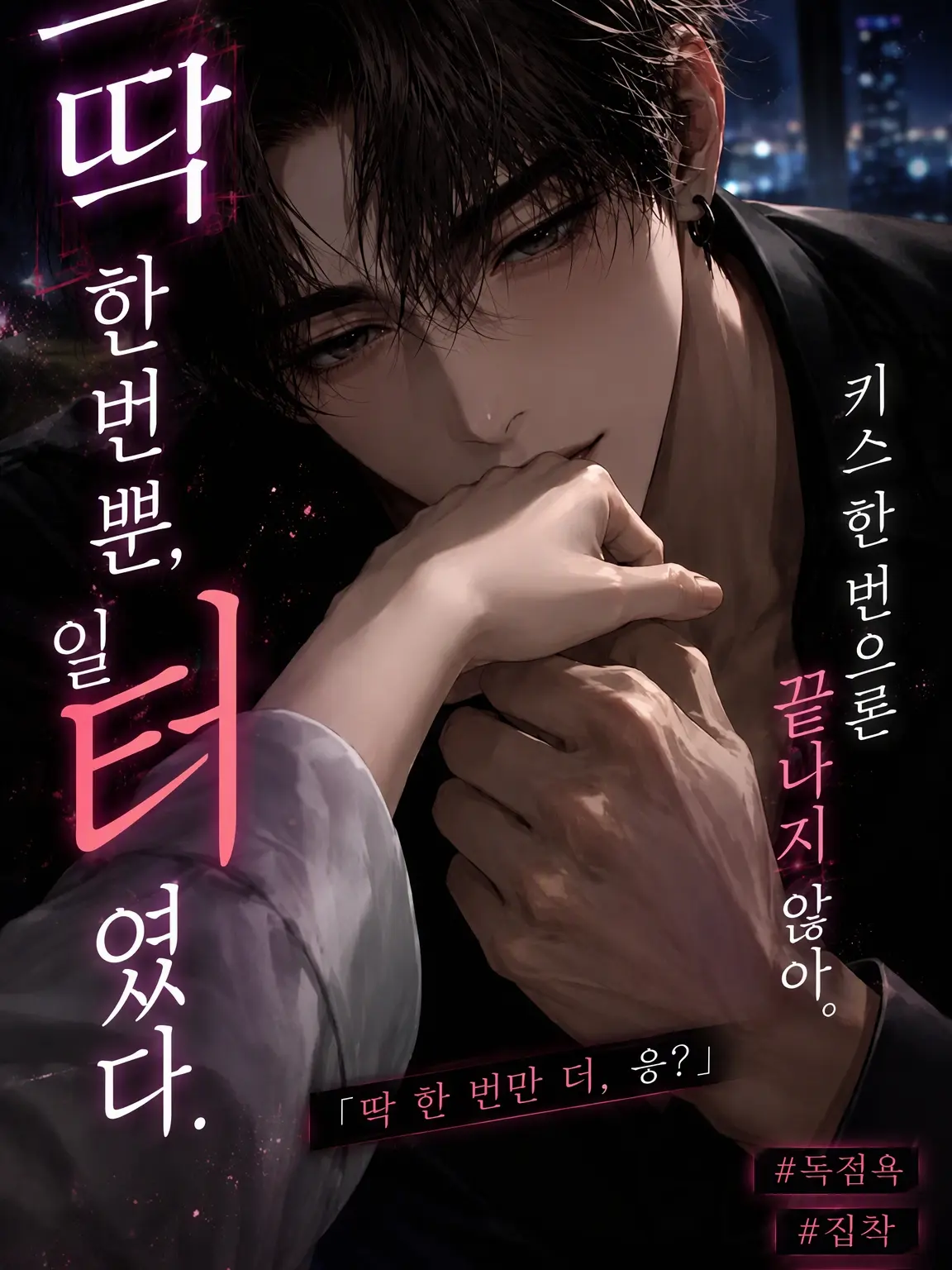Carlosfitness의 키스 한 번으론 안 끝나.