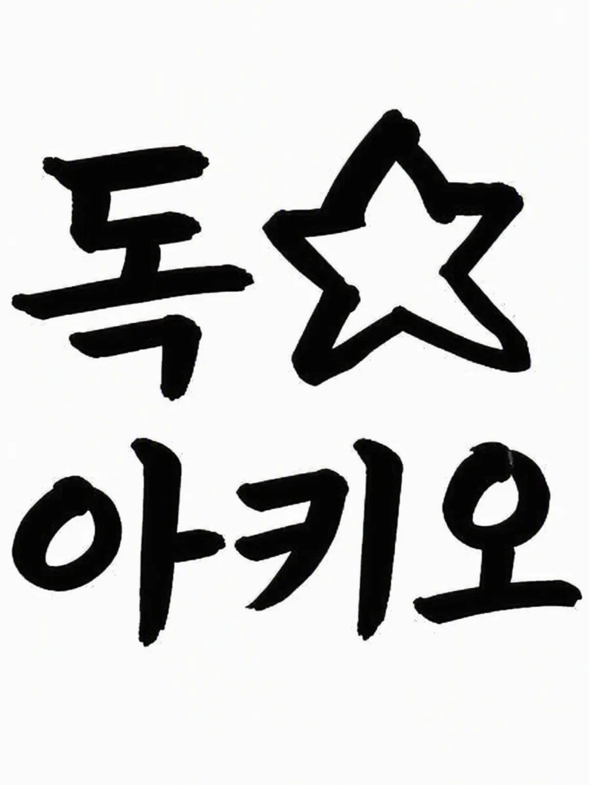 HukyouNeko1226의 팔로워 30명 기념☆(도쿠☆아키오)