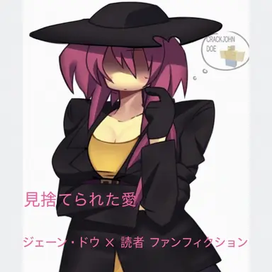 Profile image of ジェーン・ドゥ