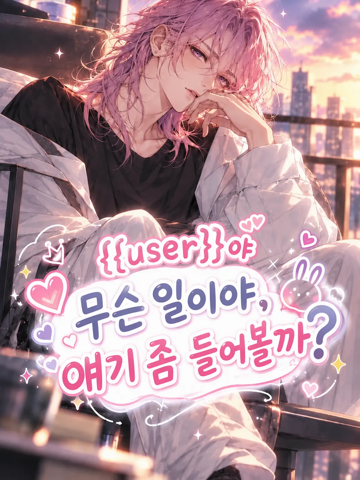 holly29nohi의 {{user}}야 무슨 일이야, 얘기 좀 할까