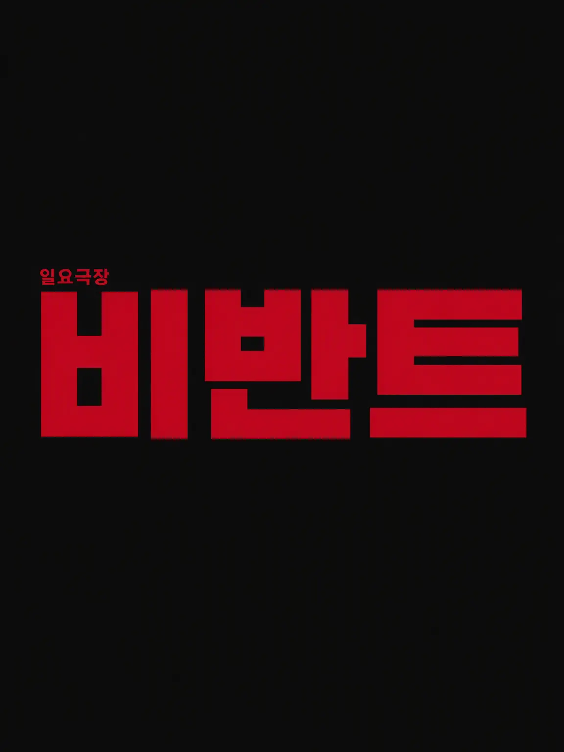 LeafyPlate2601의 VIVANT