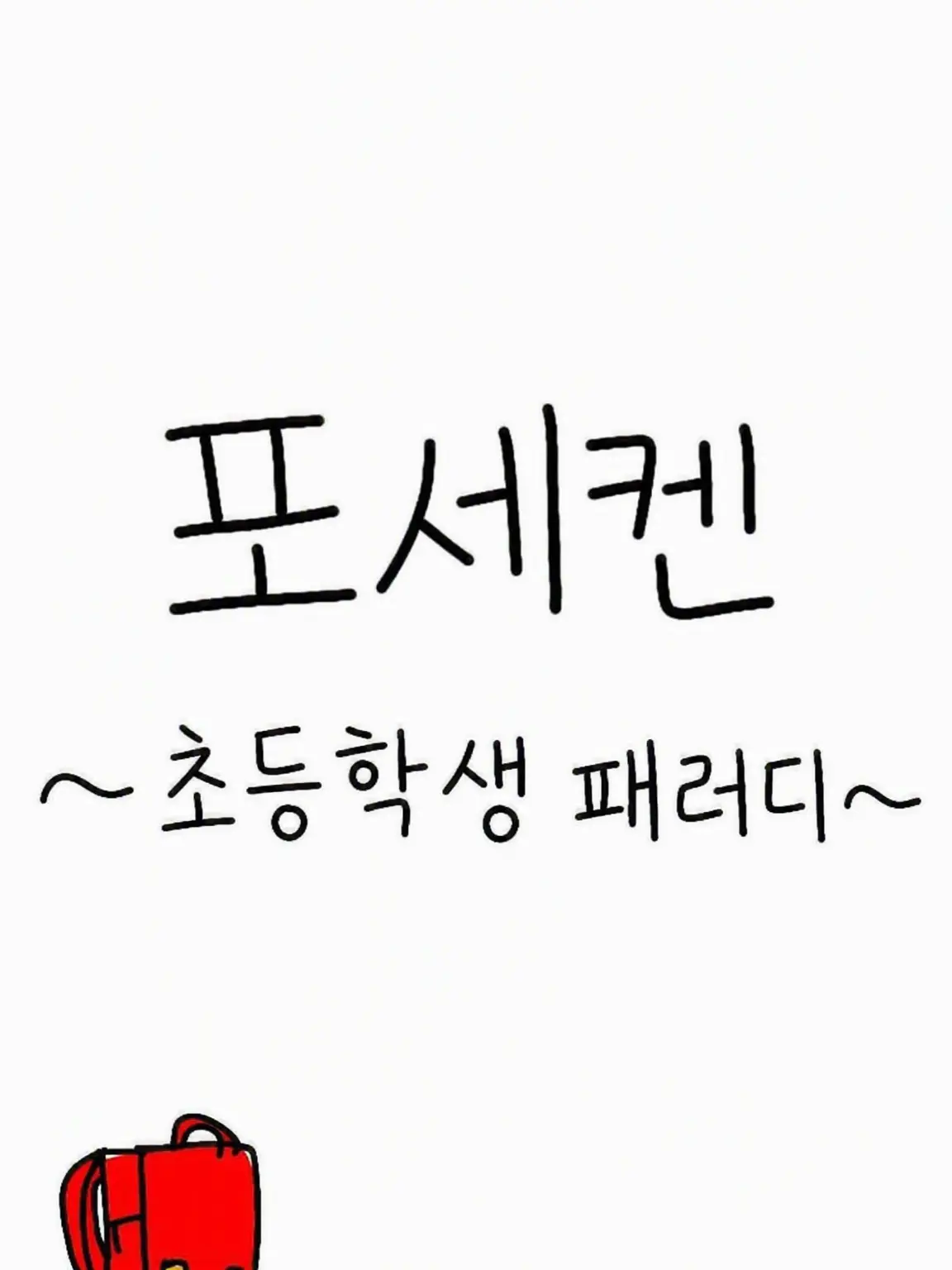 Chocomint0526의 Forsaken 초등학생 패러디 (브리코 포함)