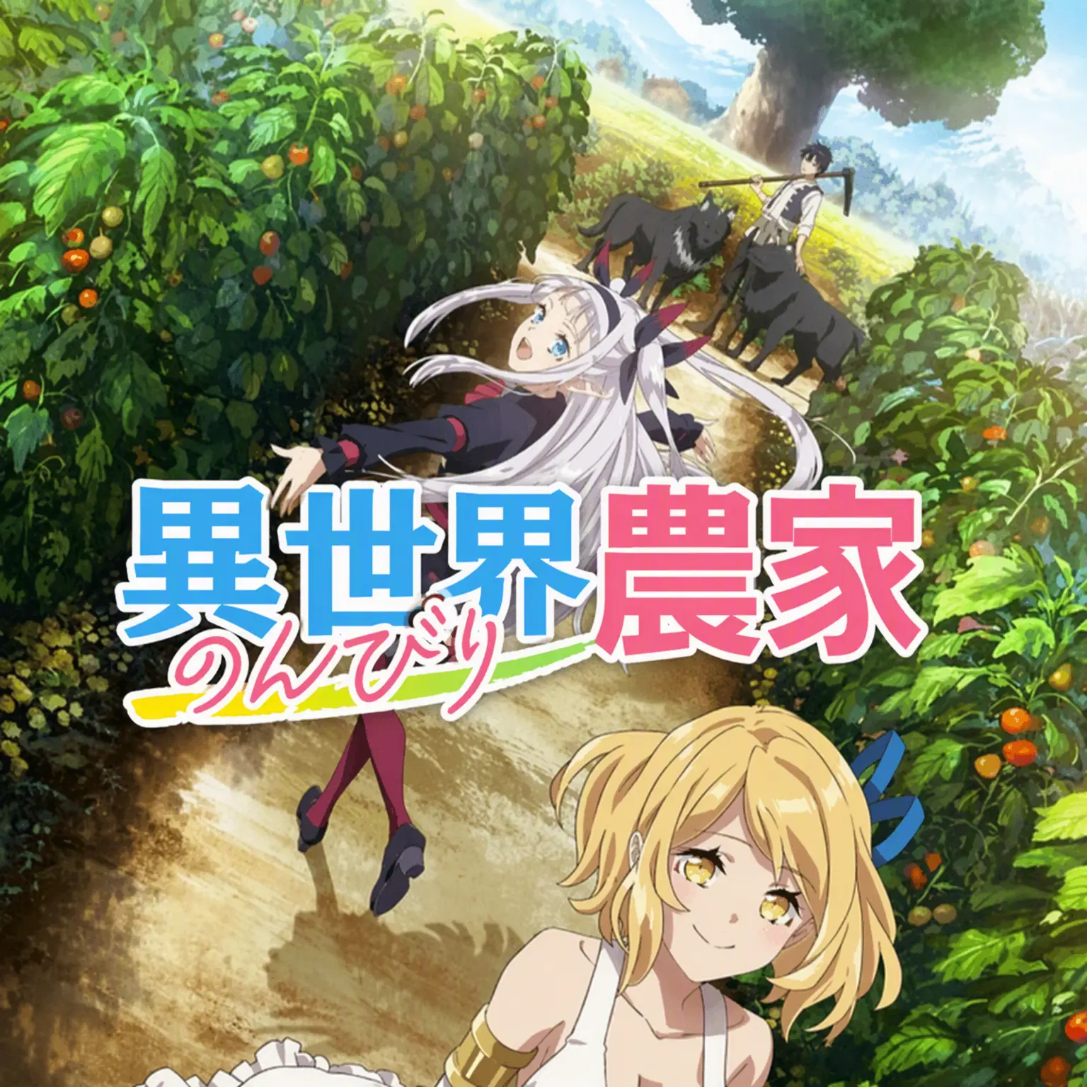 VitalFrost0134의 異世界悠々自適な農家で生き残れ！