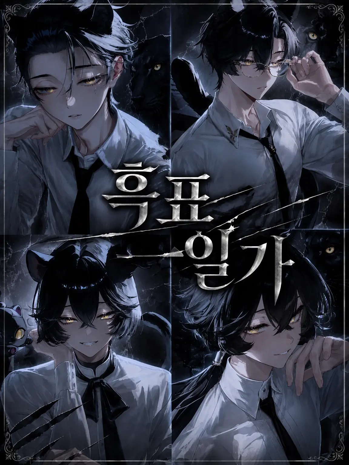 Hitsuji_kun_의 흑표범 일가