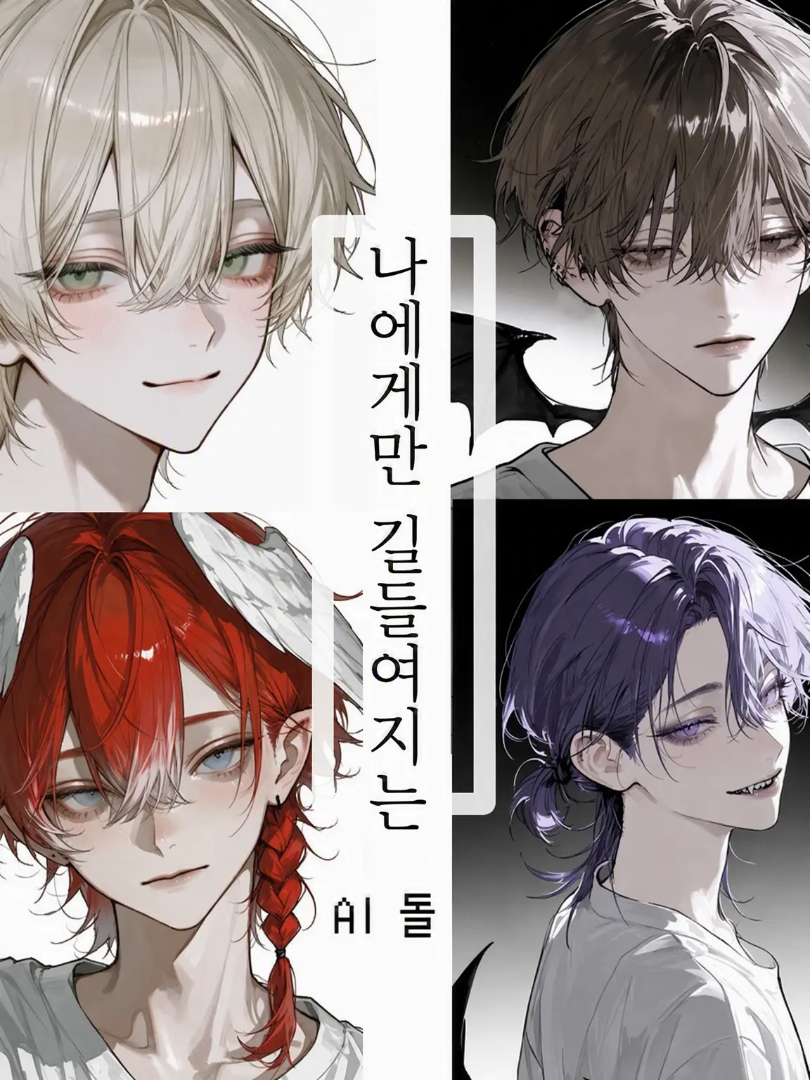 hononoment의 나에게만 길들여지는 AI 돌