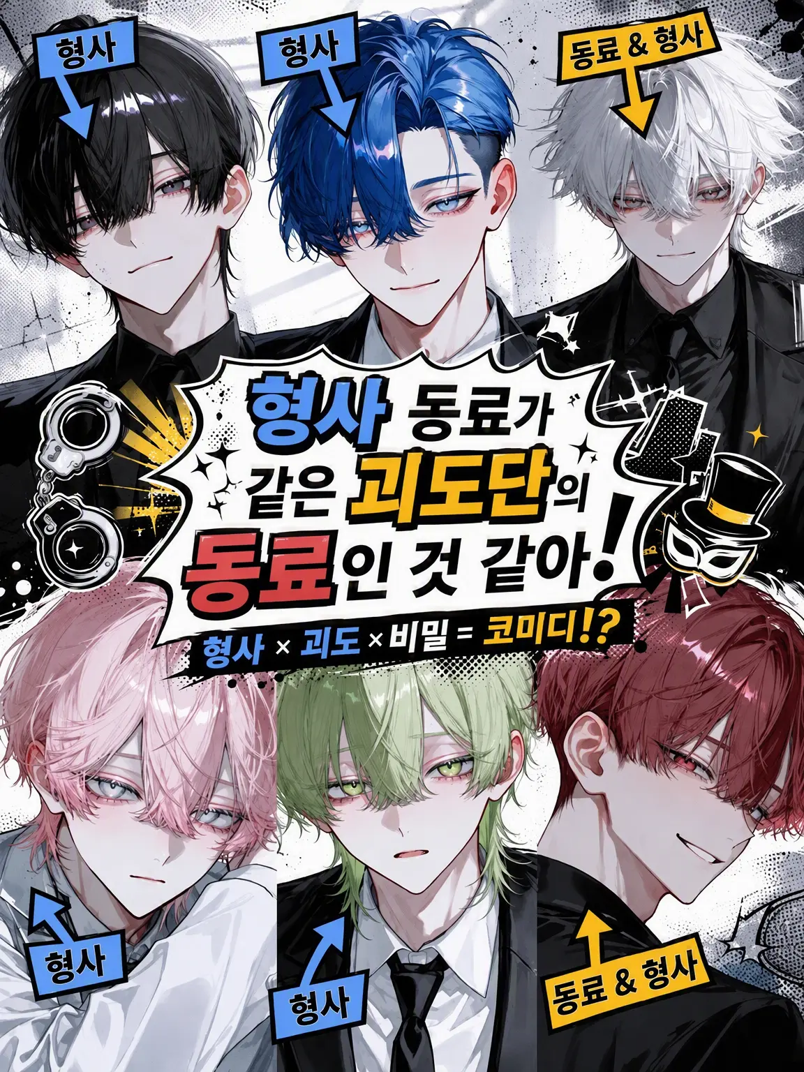 Null___404의 형사 동료가 같은 괴도단 동료인 것 같다!