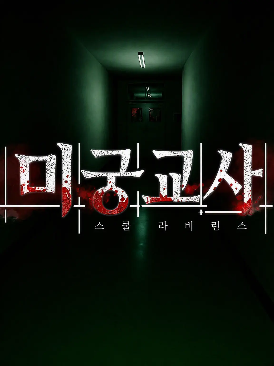 Shii_의 미궁 교사 탈출!