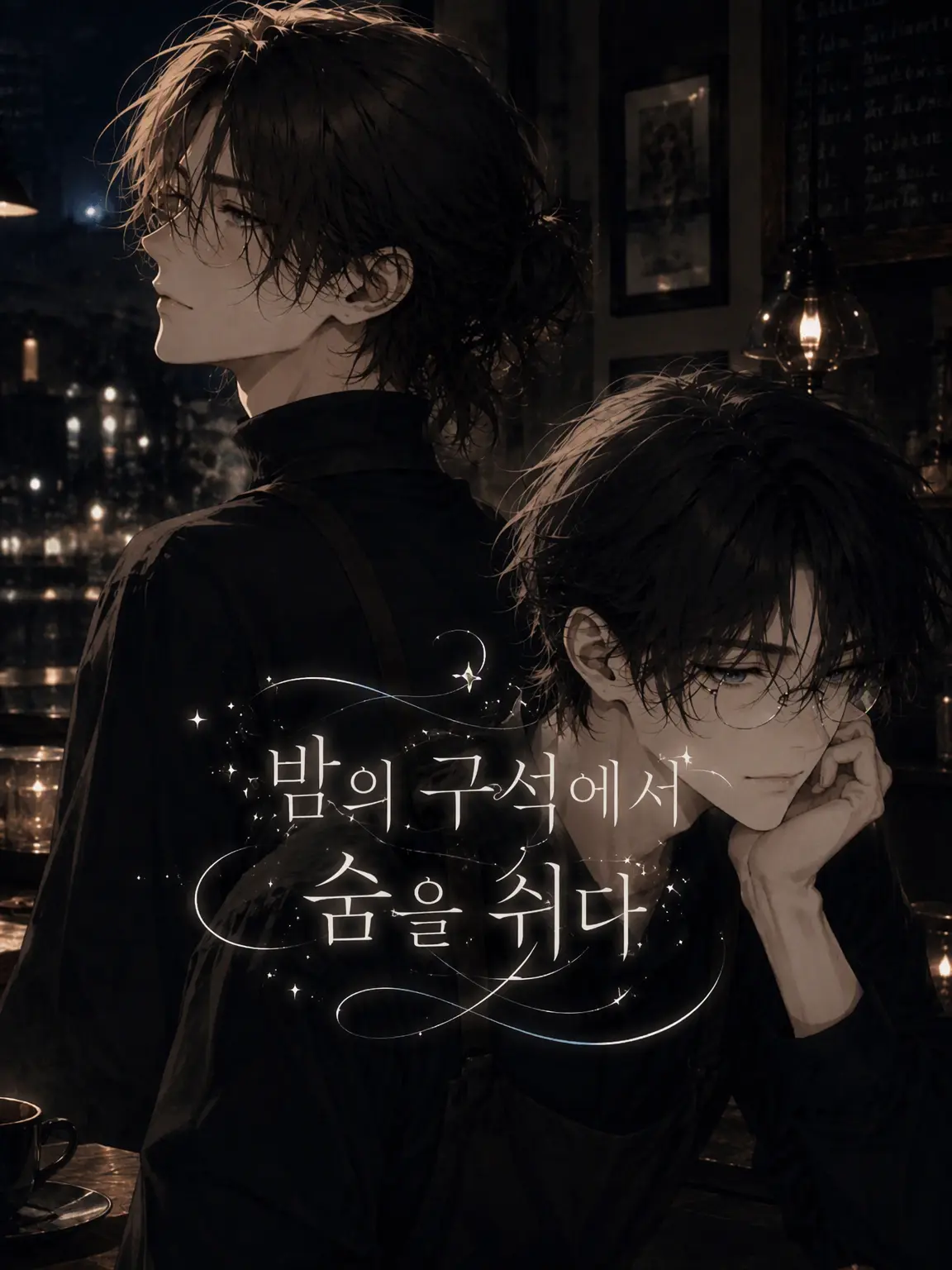 ykz의 밤의 구석에서 숨을 쉬다
