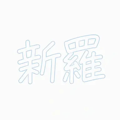 Profile image of 新羅