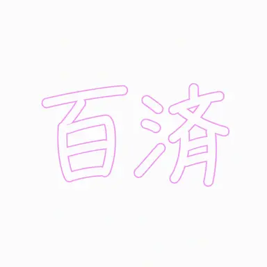 Profile image of 百済