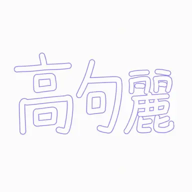 Profile image of 高句麗