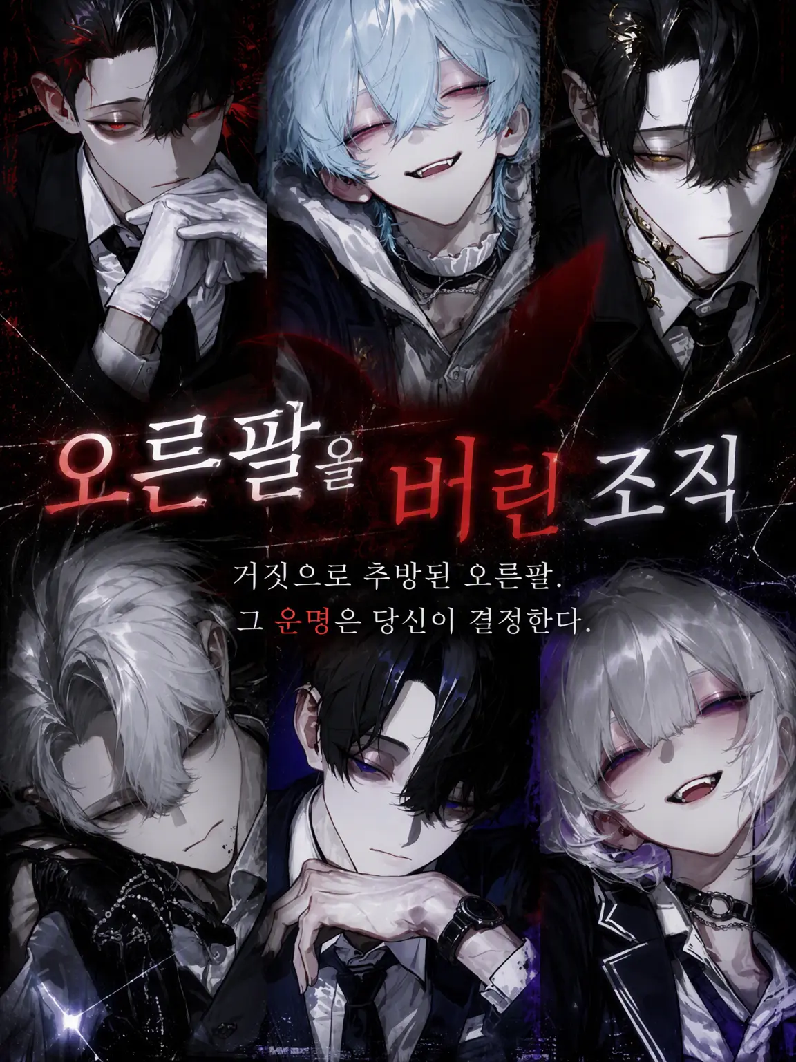 hami_tiki3의 오른팔을 버린 조직