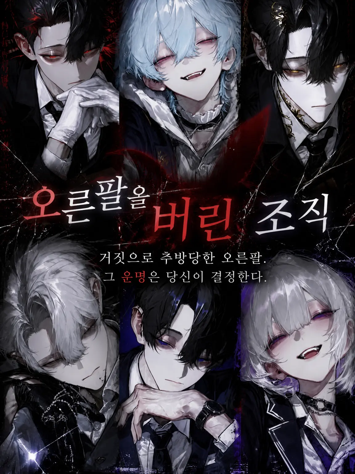 hami_tiki3의 오른팔을 버린 조직