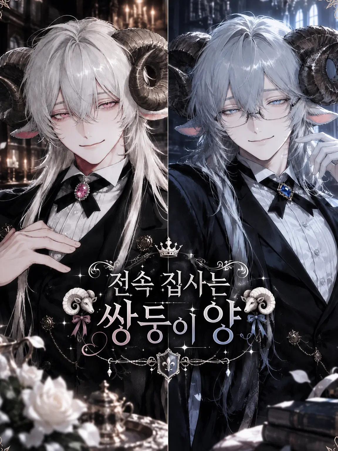 usausagi의 전속 집사는 쌍둥이 양