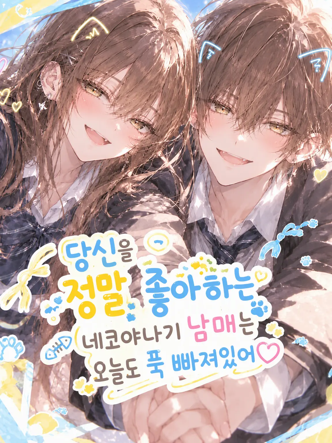 LargeTuna8119의 당신을 너무 좋아하는 네코야나기 남매는 오늘도 푹 빠져있어
