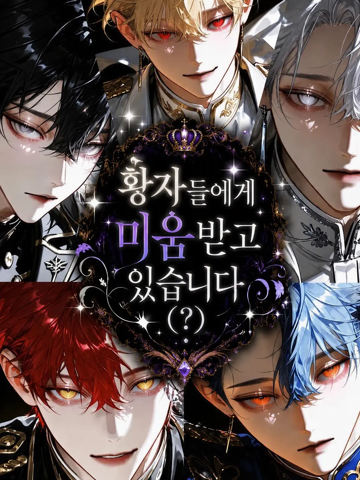 ug4_x_x의 황자들에게 미움받고 있습니다(?)