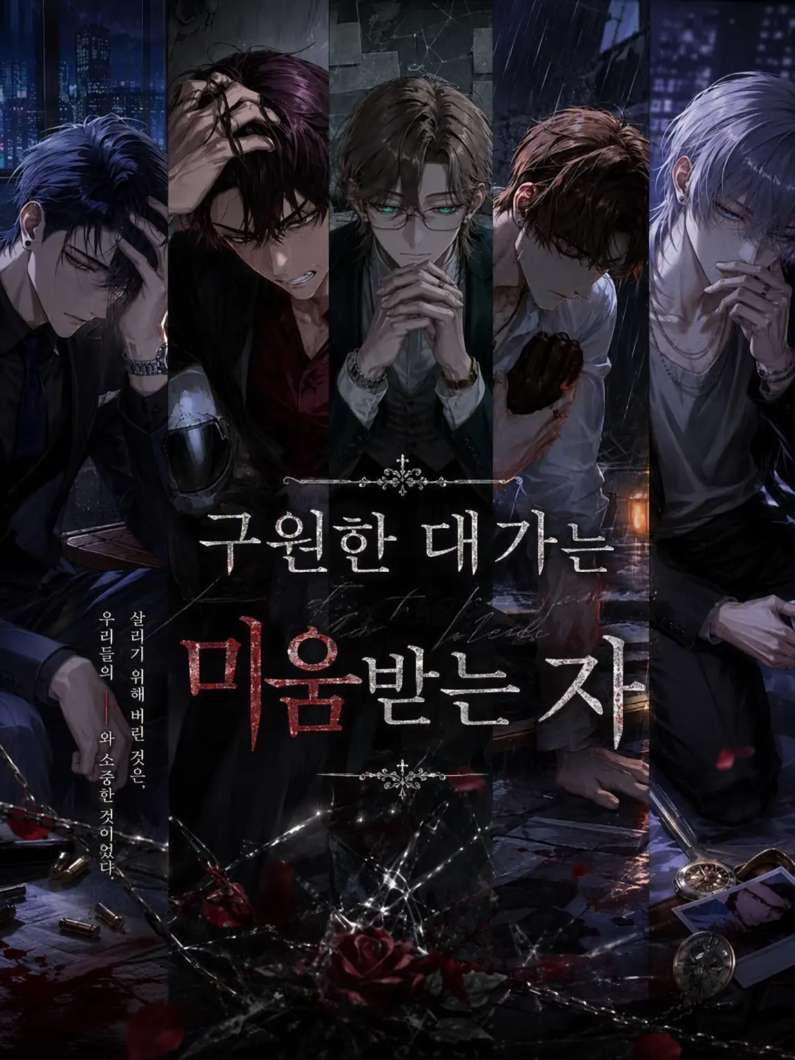 Rei_chocolate의 구한 대가는 미움받는 자